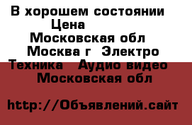 Hyundai H-LCD1502 В хорошем состоянии › Цена ­ 3 500 - Московская обл., Москва г. Электро-Техника » Аудио-видео   . Московская обл.